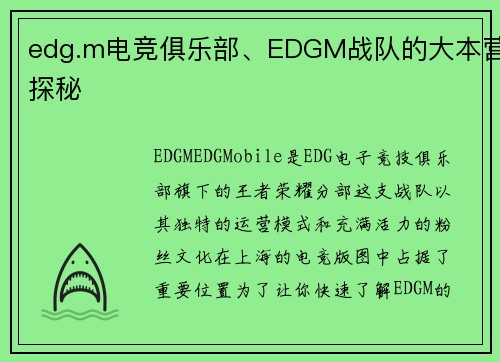 edg.m电竞俱乐部、EDGM战队的大本营探秘