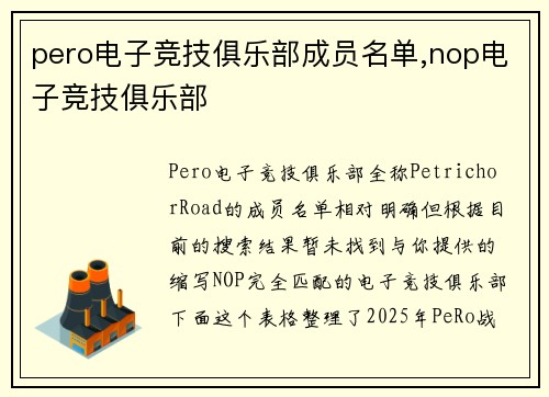 pero电子竞技俱乐部成员名单,nop电子竞技俱乐部
