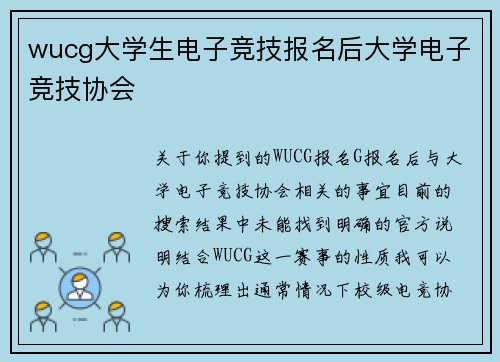 wucg大学生电子竞技报名后大学电子竞技协会