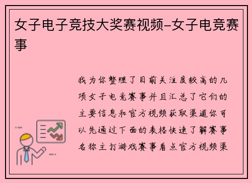 女子电子竞技大奖赛视频-女子电竞赛事